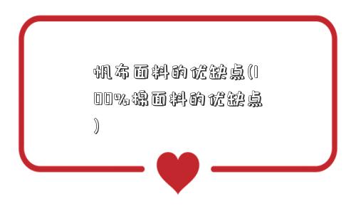 帆布面料的优缺点(棉面料的优缺点)